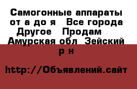 Самогонные аппараты от а до я - Все города Другое » Продам   . Амурская обл.,Зейский р-н